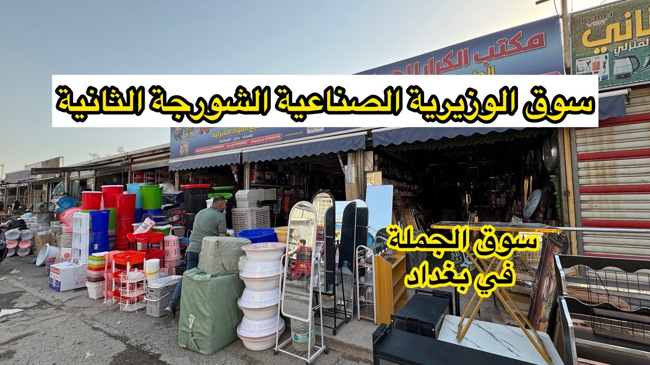 سوق الوزيرية الصناعية سوق الجملة في بغداد احلى بضاعة واصلة عدهم وبأسعار رخيصة 
