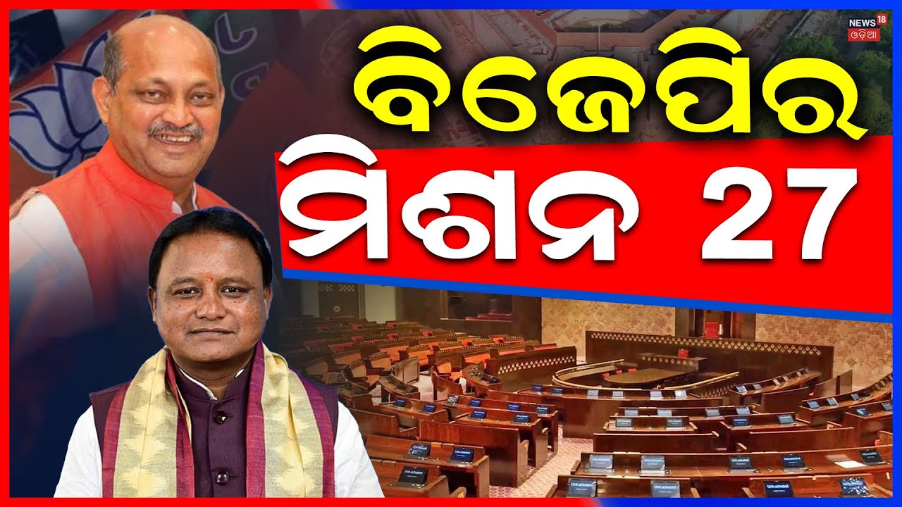 ପଞ୍ଚାୟତ ପଲିଟିକ୍ସ,'୨୪ ଭଳି ୨୭ ରେଜଲ୍ଟ' BJP Strategy for Odisha Panchayat Elections ! Odisha BJP News