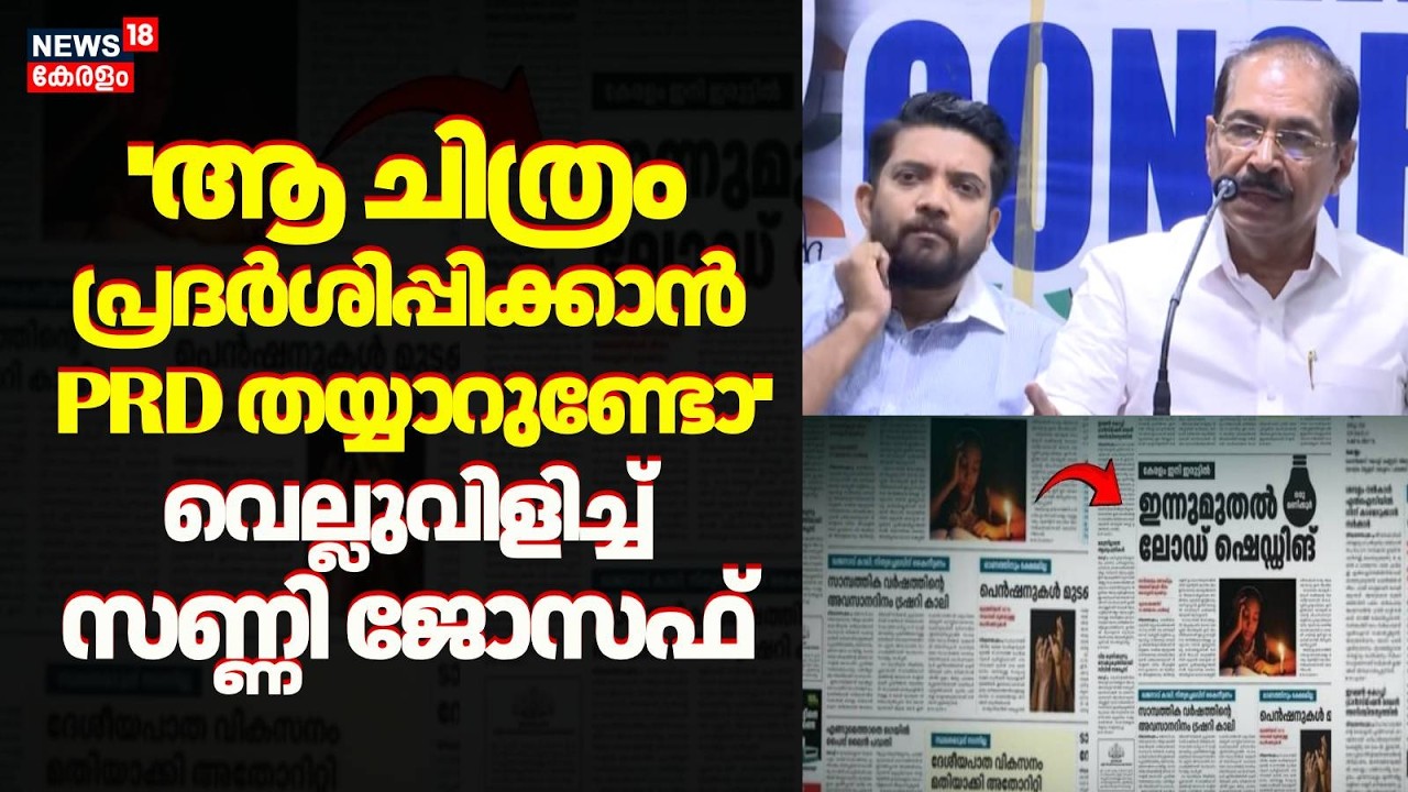 ''ആ ചിത്രം പ്രദർശിപ്പിക്കാൻ PRD തയ്യാറുണ്ടോ'' വെല്ലുവിളിച്ച് സണ്ണി ജോസഫ് | PRD Campaign Controversy