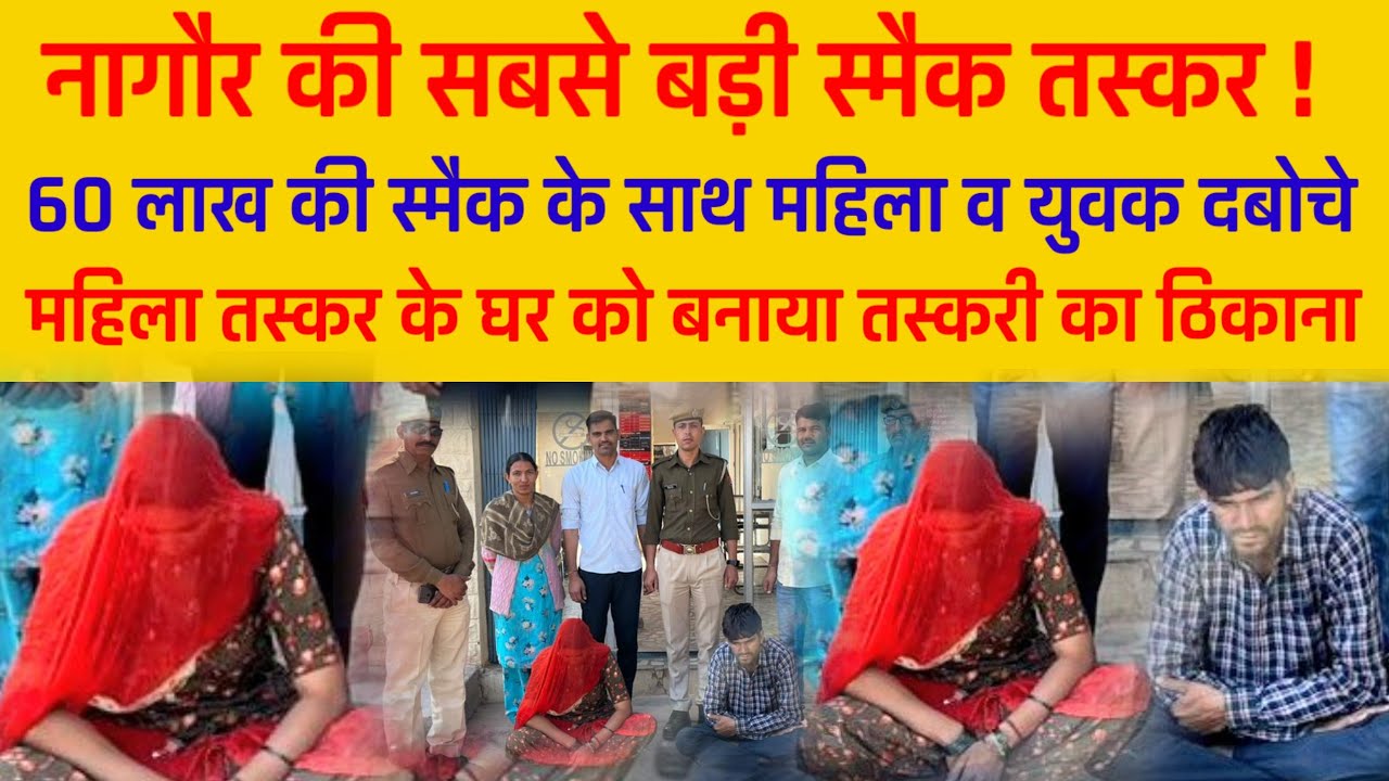यह महिला निकली बेहद ही तेज, ढाणी में मिला 60 लाख का माल #nagaur #नागौर
