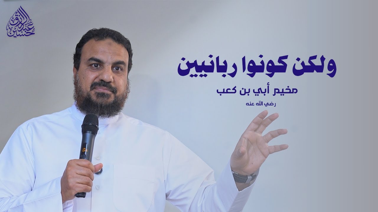 والذين يُمسّكون بالكتاب | مخيم أبي بن كعب رضي الله عنه