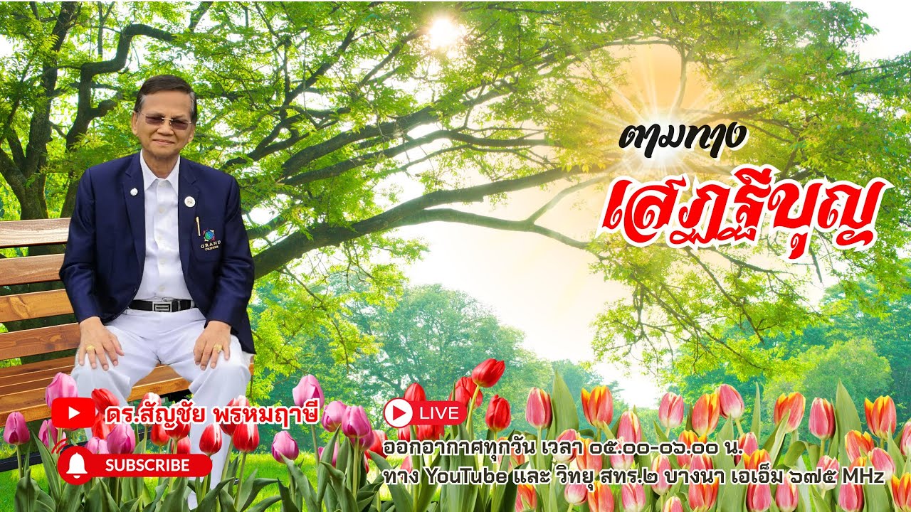 ตามทางเสฏฐีบุญ ครั้งที่ ๒๕ วันที่ ๒๕ มกราคม พ.ศ.๒๕๖๙