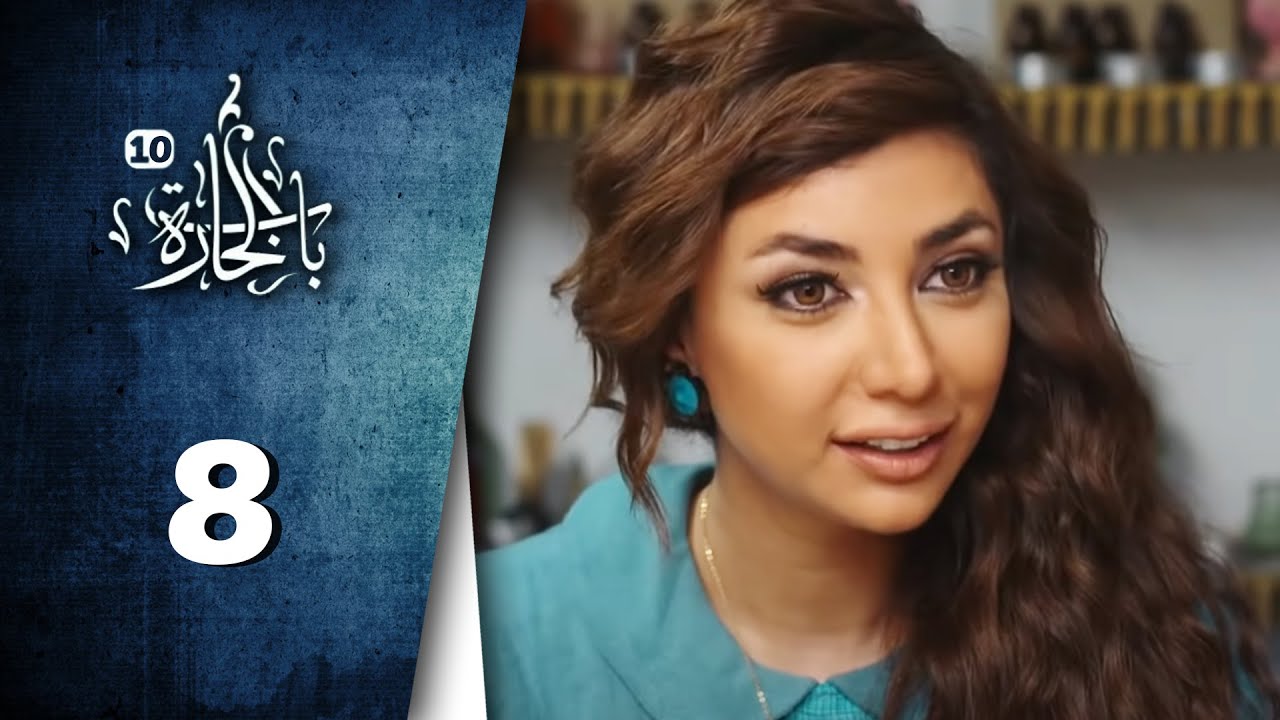 Bab Al Hara  | HD مسلسل باب الحارة 10 - الحلقة 8 الثامنة   -  كاملة