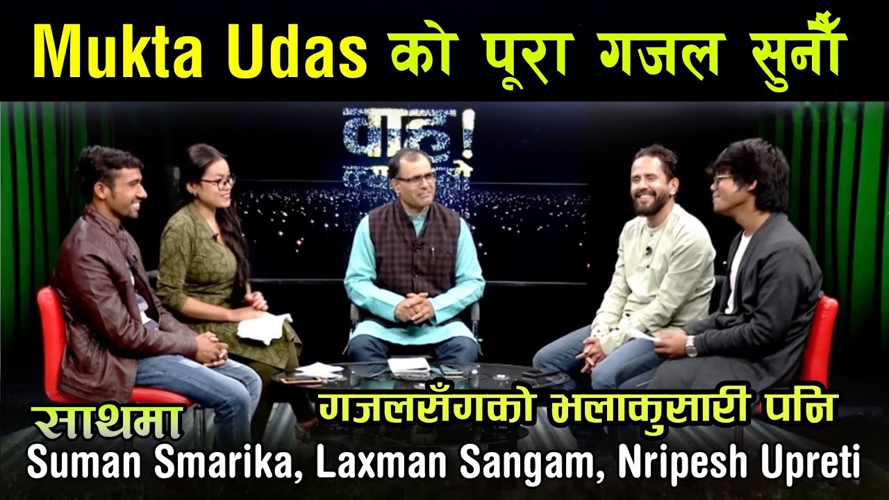 @muktaudas को पूरा गजल सुनौं || साथमा Suman smarika, Laxman sangam, Nripesh upreti