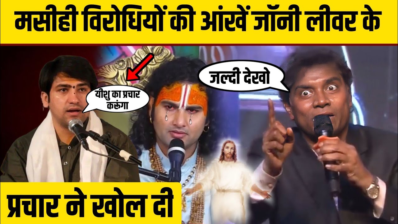 मसीही विरोधियों की आंखें जॉनी लीवर के प्रचार ने खोल दी 😳 मसीही लोग जल्दी देखो 😱