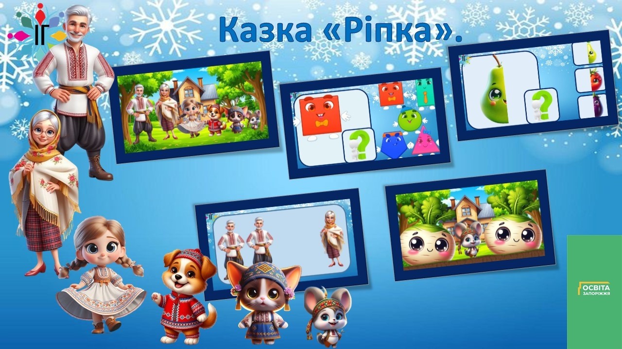 Казка Ріпка