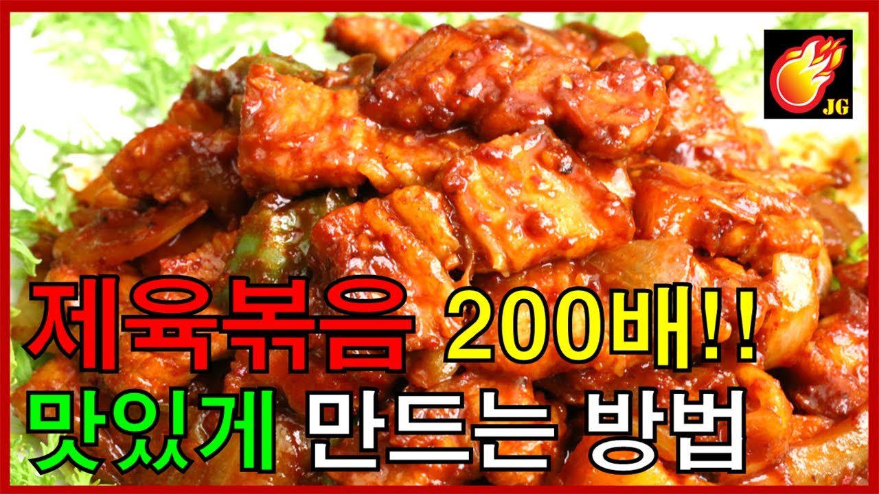[제육볶음 공략] 제육볶음을 200배 맛있게 만드는 방법 - Jegalyang ★ PD제갈량 / How to cook delicious 
