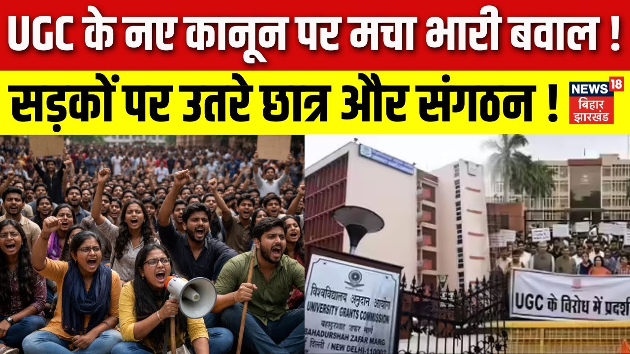 UGC New Rules Controversy: UGC के नए कानून पर मचा भारी बवाल! सड़कों पर उतरे छात्र!| UGC New Act 2026