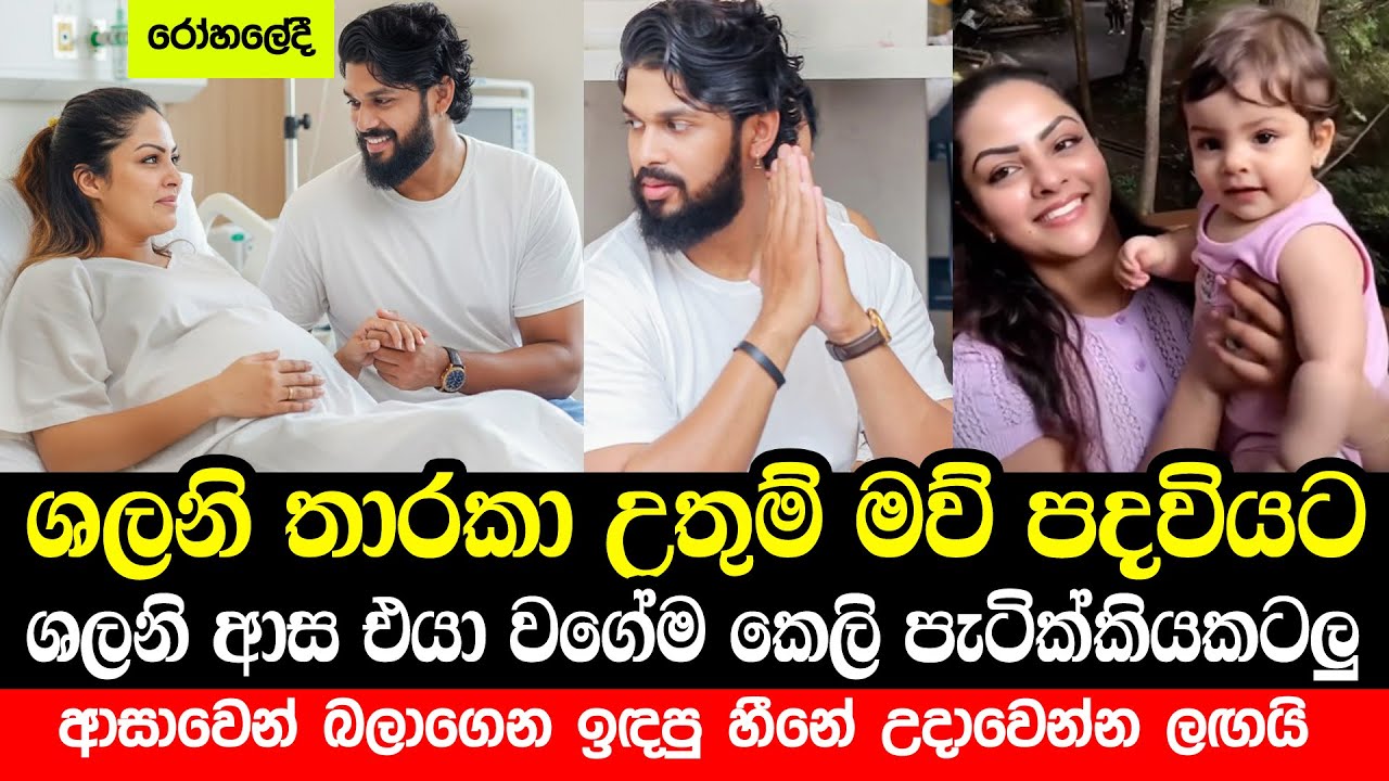 ශලනි තාරකා ගැන සුභ ආරංචියක් | Shalani Tharaka become a Mother | Happy news about Shalani Tharaka