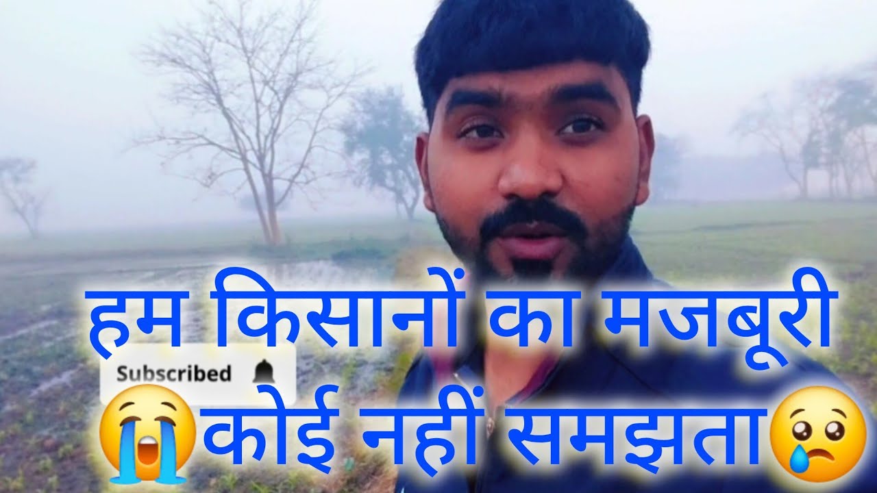 हम किसानों का मजबूरी कोई नहीं समझता 😭😢✅🙏