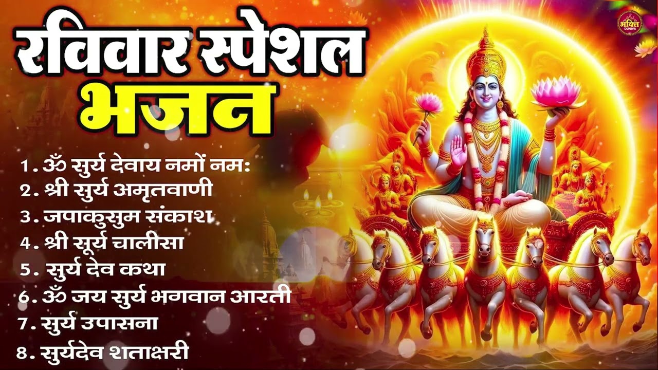 रविवार भक्ति भजन : ॐ सूर्य देवाय नमो नमः, जपाकुसुम संकाशं, सूर्य देव अमृतवाणी, सूर्य चालीसा व आरती