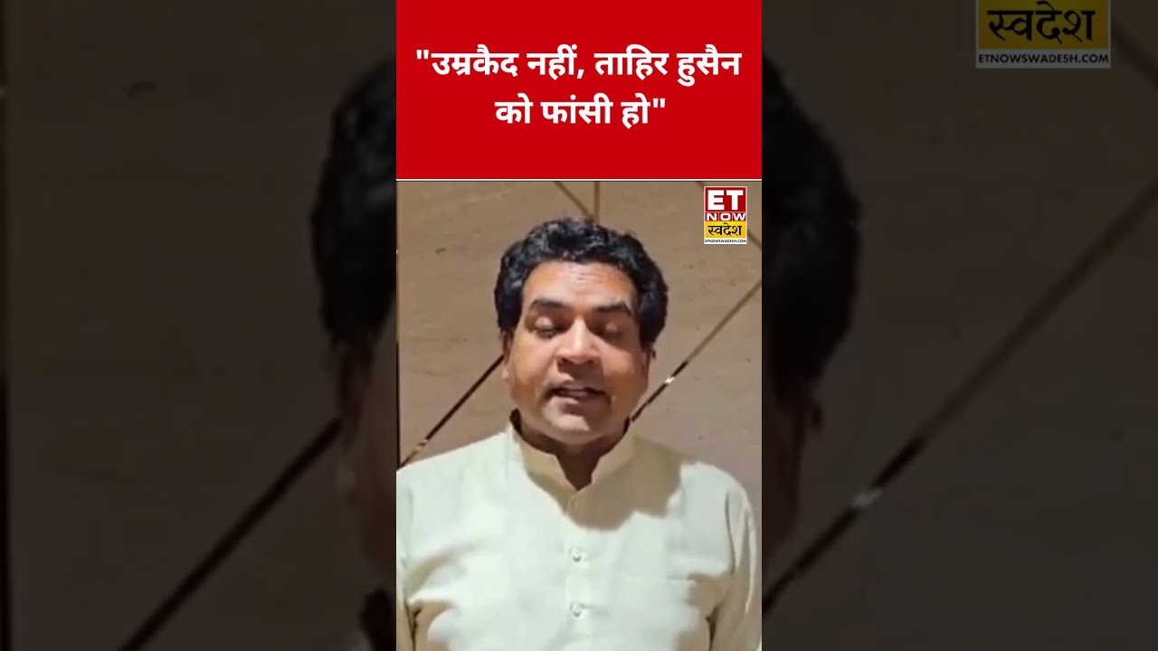 Not life imprisonment, Tahir Hussain should be given the death penalty #swadesh #ankitsharma #tah...