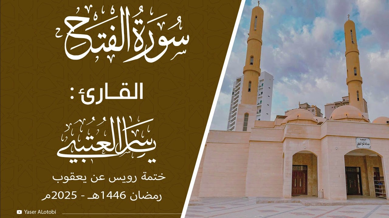 سورة الفتح  | ختمة رويس عن يعقوب|  القارئ | ياسر العتبي |  قيام رمضان 1446هـ- 2025م