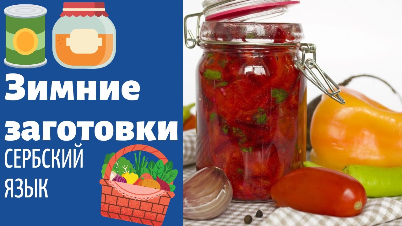 Пробую сербские зимние заготовки || Уроки сербского языка