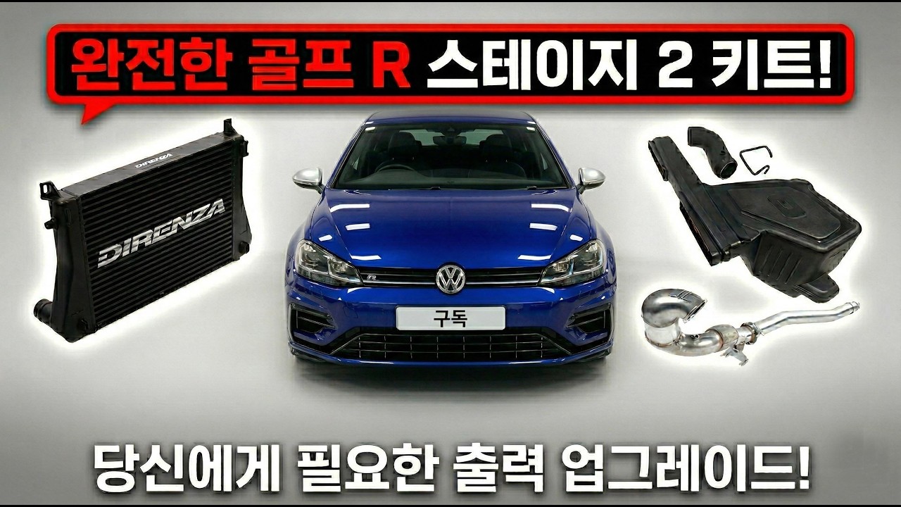 폭스바겐 골프R 스테이지2 성능을 끌어올리는 풀 튜닝 #golf #R #골프R #스테이지2 #튜닝