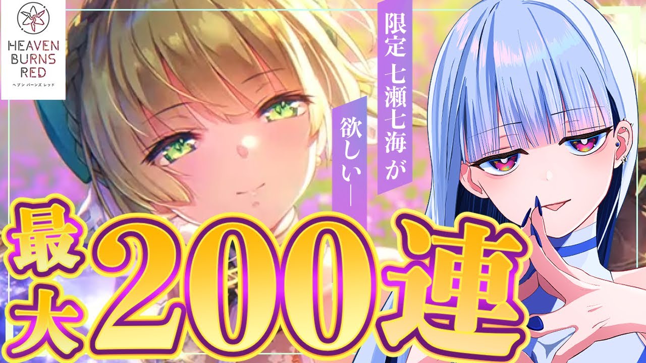 【ヘブバン】期間限定レゾナンス 七瀬七海に注ぎ込む200連!!【#vtuber  #新人vtuber #nten #えぬてん #n.】