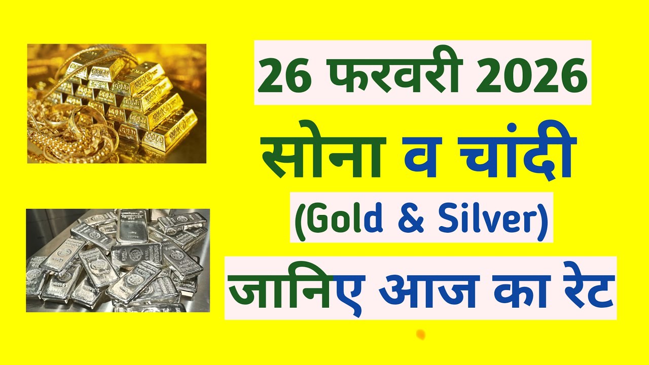 today gold and silver rate 26 february 2026 | sona chandi ka bhav | gold silver rate update 26 Feb