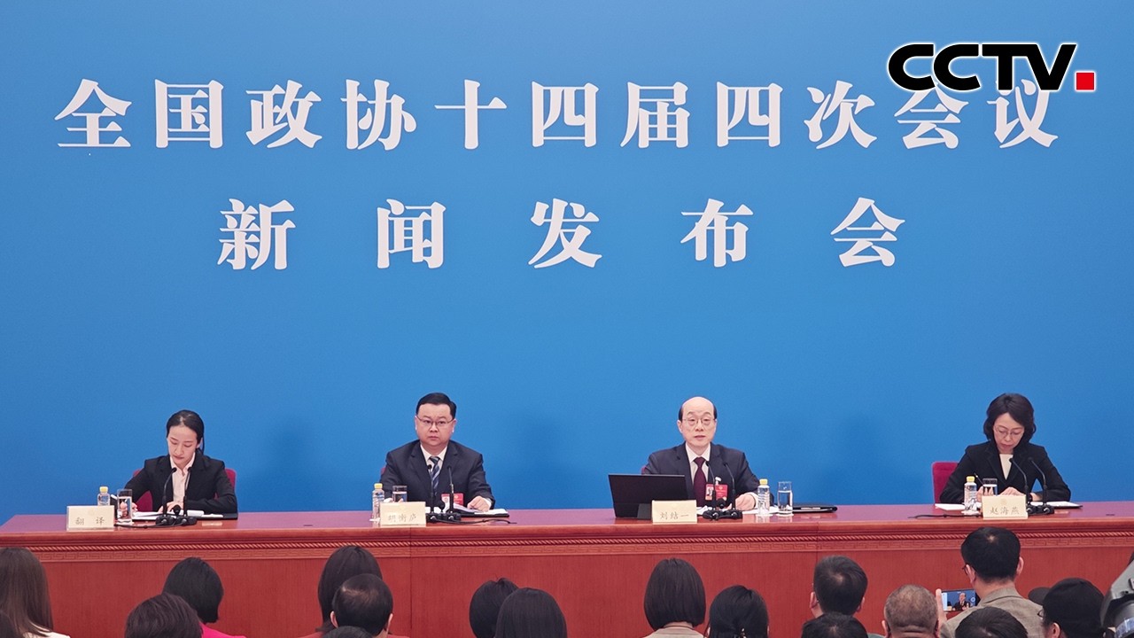 全国政协十四届四次会议新闻发布会