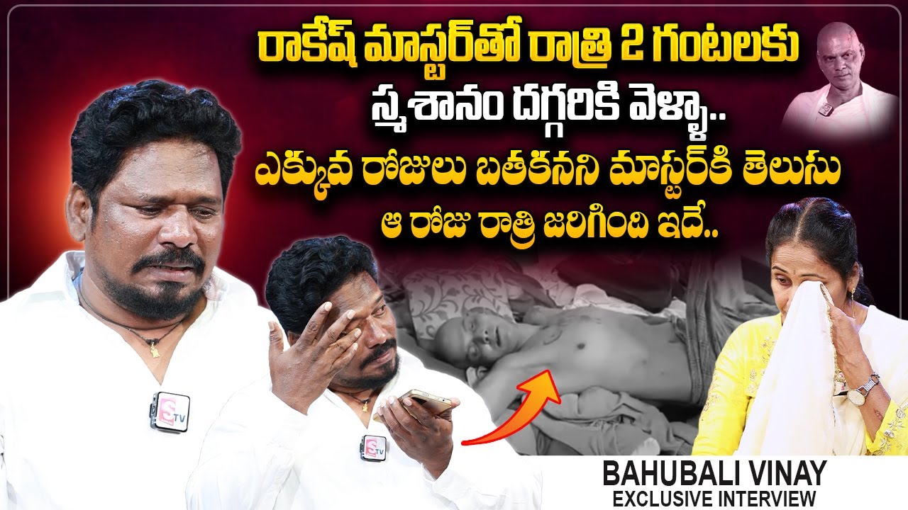 Bahubali Vinay Emotional Words About Rakesh Master | Rakesh Master Latest Updates | Anchor Nirupama