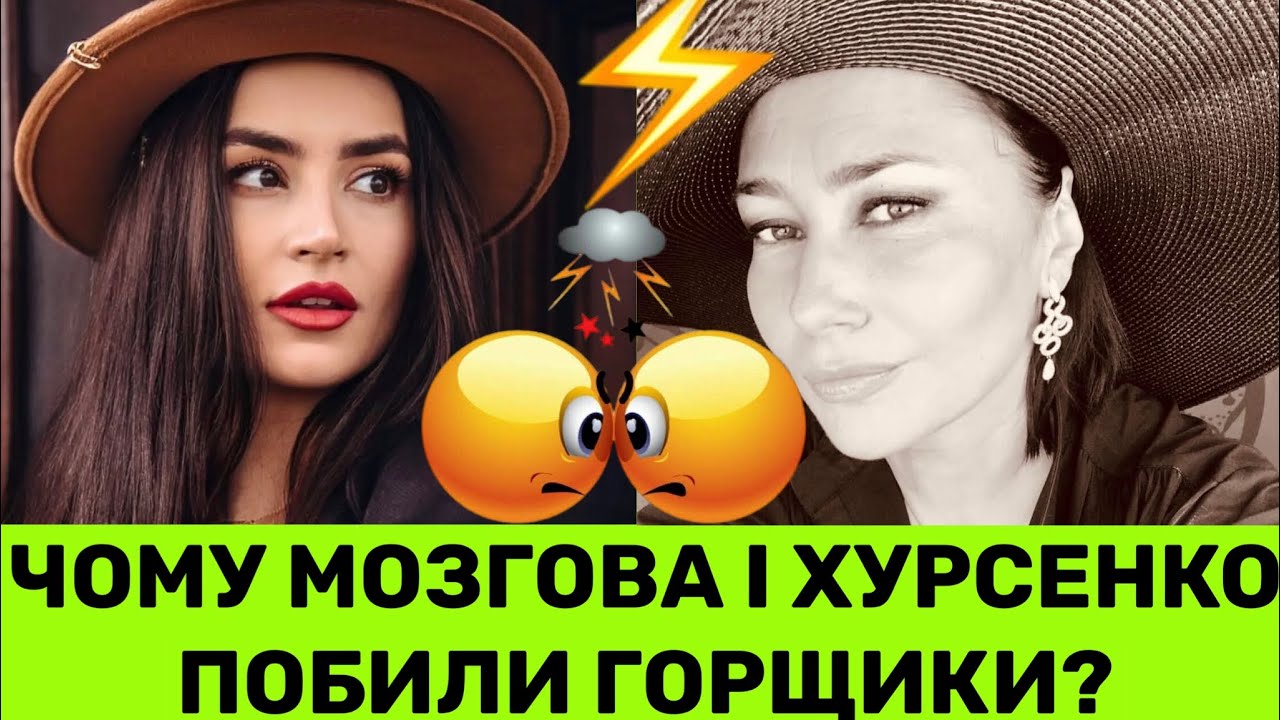 Марія Хурсенко про конфлікт з Оленою Мозговою:ТАКЕ важко пробачити,але хай собі живе!Що не поділили?