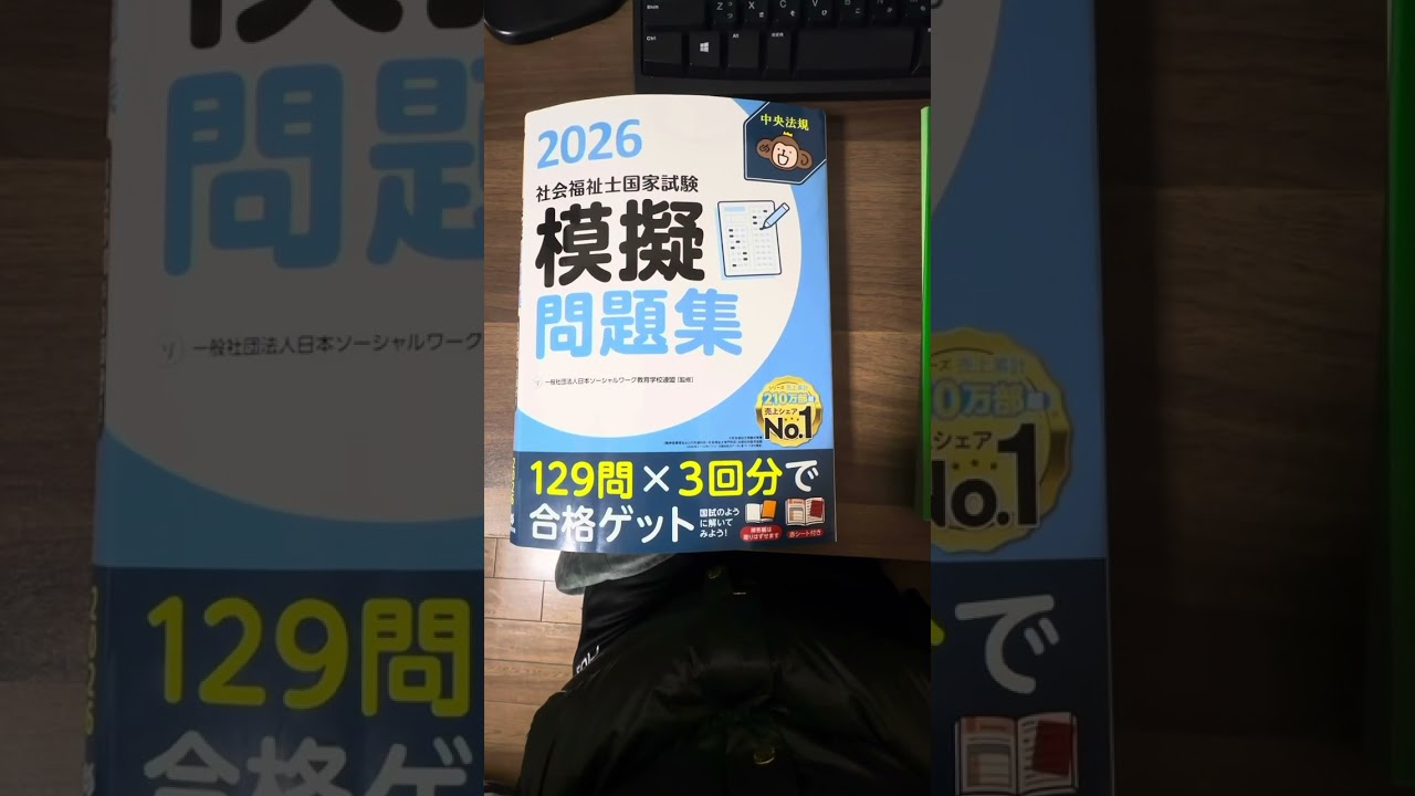 2025年1月29日社会福祉士の国試前