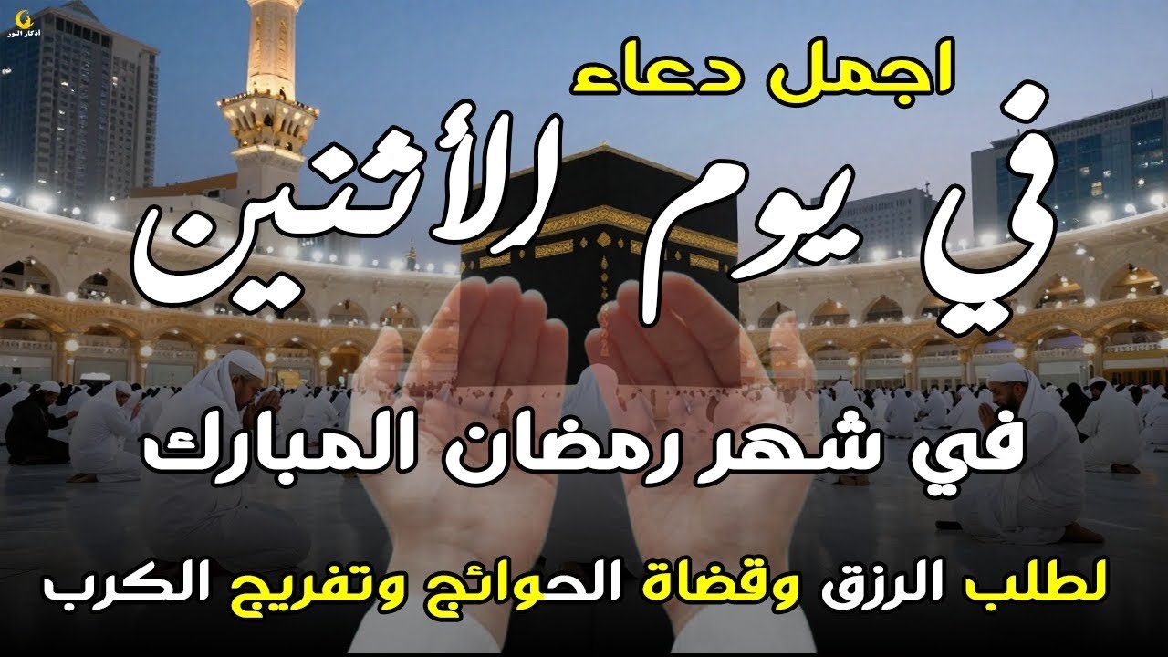 دعاء فى يوم الجمعه المستجاب دعاء فى يوم 3 من شهر رمضان للرزق والشفاء العاجل وقضاء الحوائج 🤲(4k)