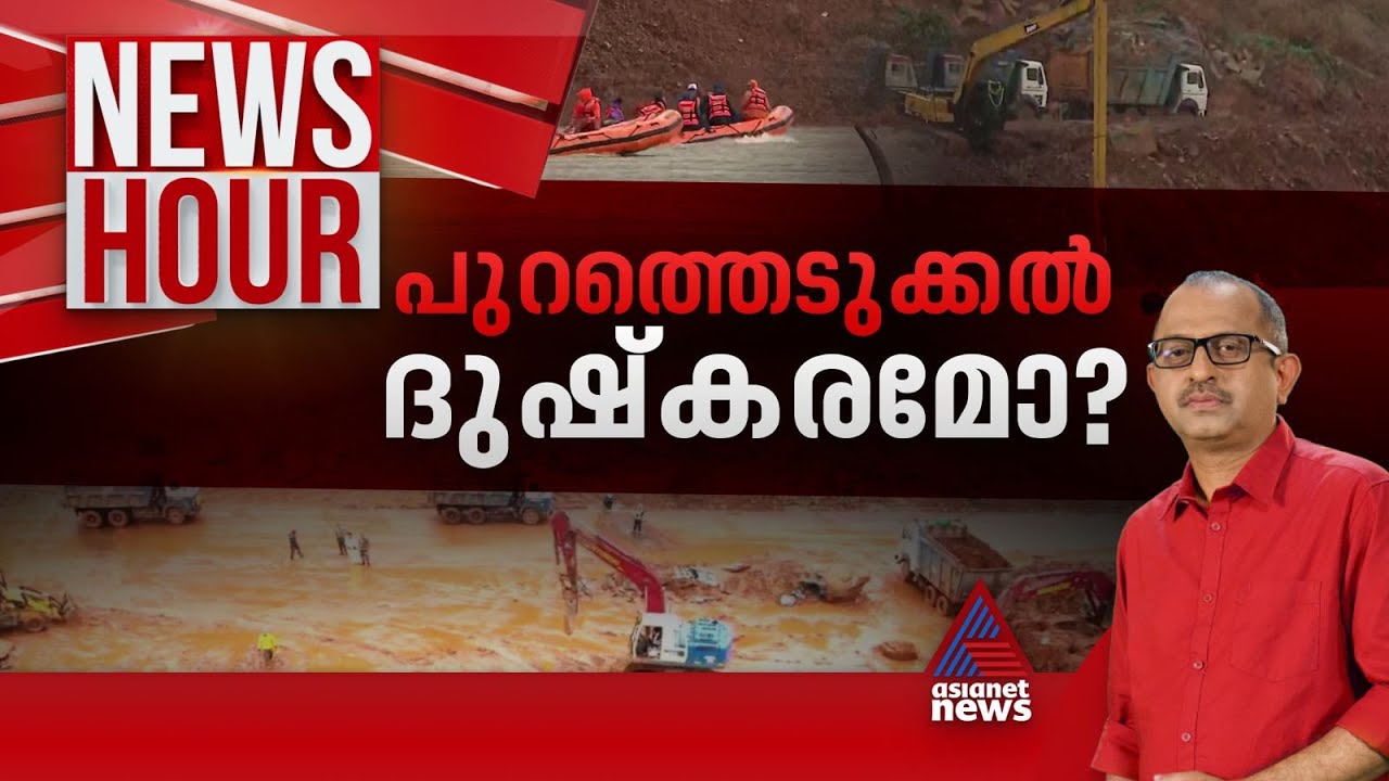 ഷിരൂരിലെ നാളത്തെ ആക്ഷൻ പ്ലാൻ എന്ത്? | #Newshour | Vinu V John | 24 July 2024