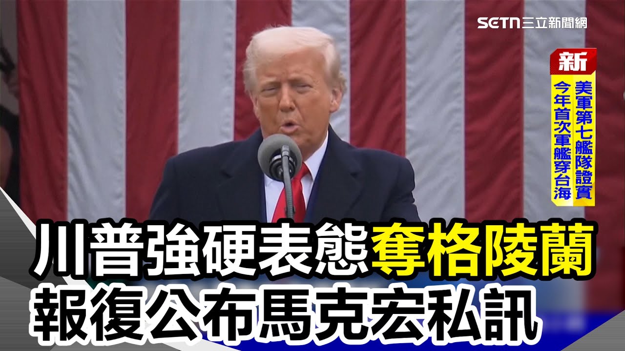 加拿大.委內瑞拉都想要? 川普AI圖玄機川普公布馬克宏私訊 威脅法國酒稅200%美艦證實穿越台海 CIA高調吸收中國線民｜三立新聞網 SETN.com