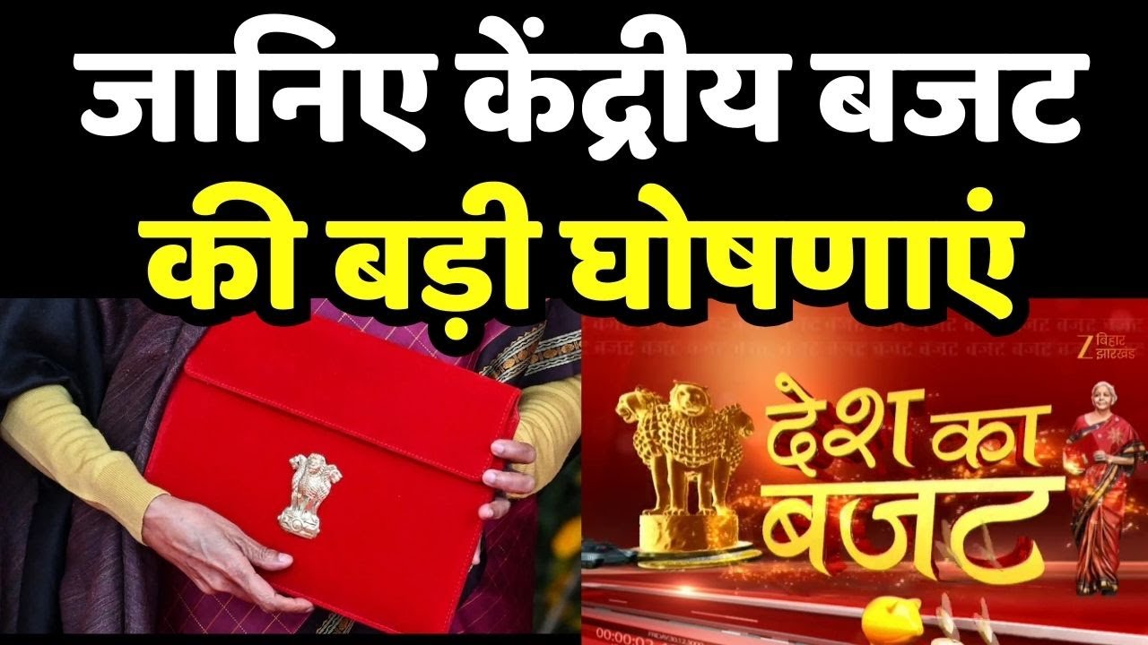 Union Budget 2026 : जानिए केंद्रीय बजट की बड़ी घोषणाएं