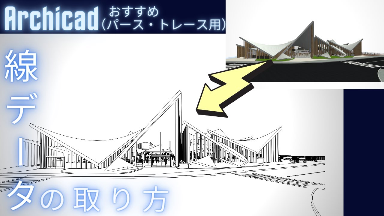 【ArchiCADユーザー必見】ArchiCADから線画データにする方法
