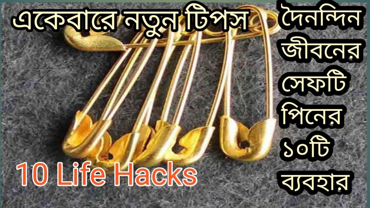 দৈনন্দিন জীবনে সেফটি পিনের ব্যবহার//10DIY Life Hacks of safety pin//useful hacks /@IndiavloggerMina