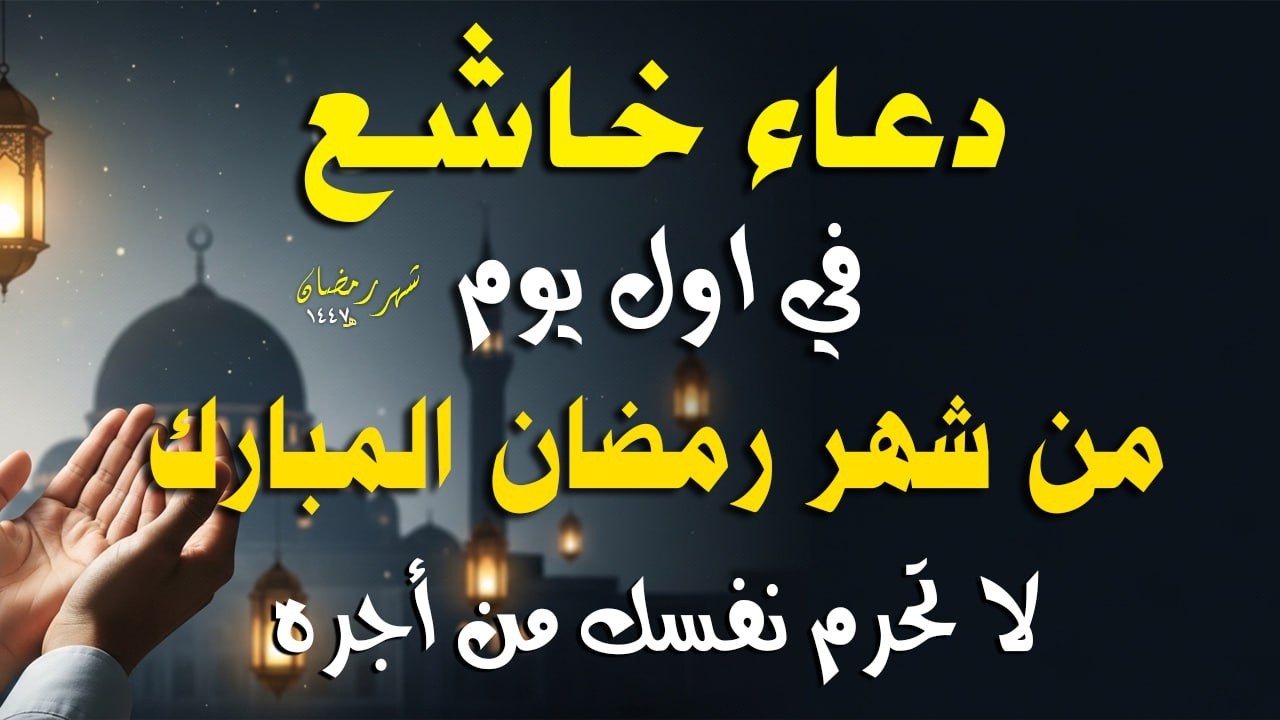 دعاء الصائم اول ايام شهر رمضان🌛😍 ادعية شهر رمضان دعاء الصائم المستجاب 1447 2026 RAMADAN Dua 1