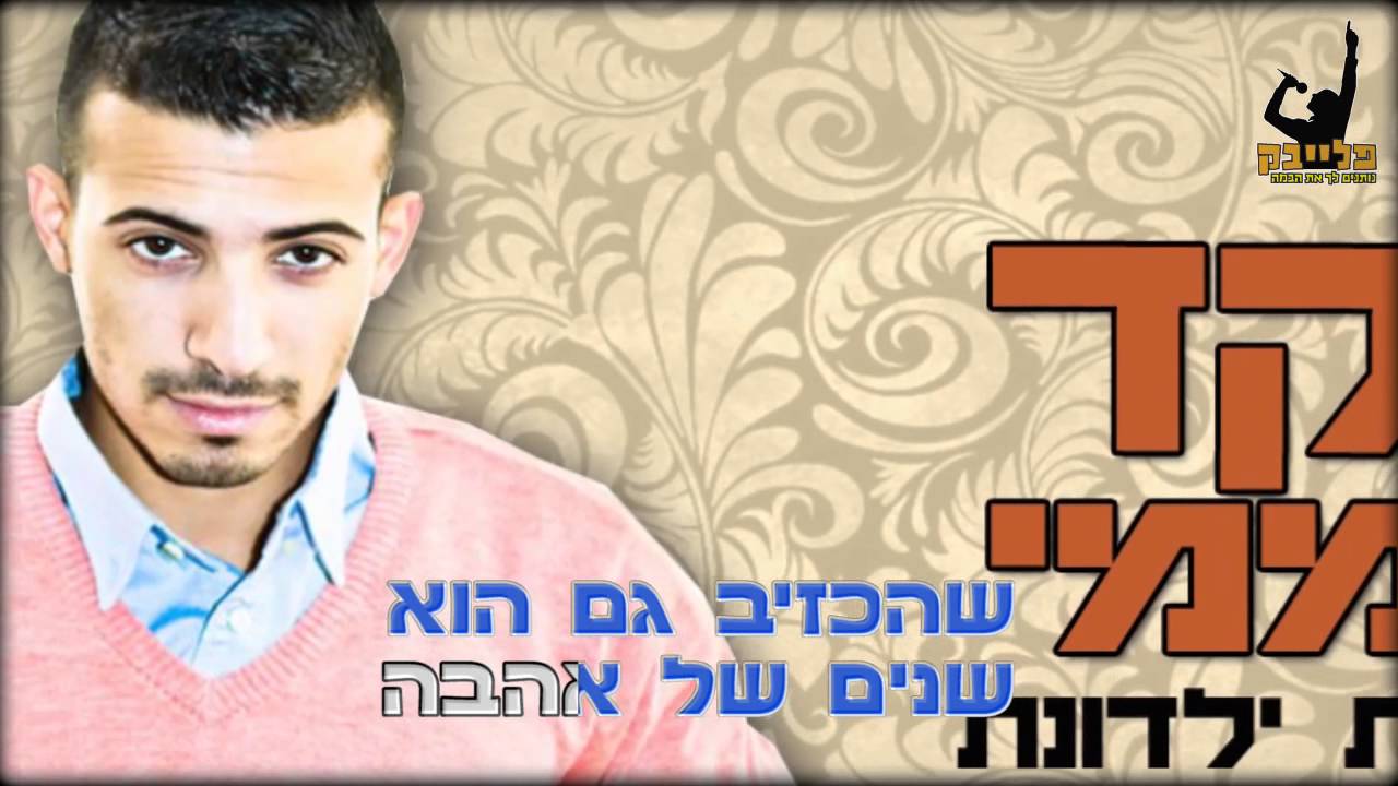שקד קוממי מחרוזת ילדונת קריוקי