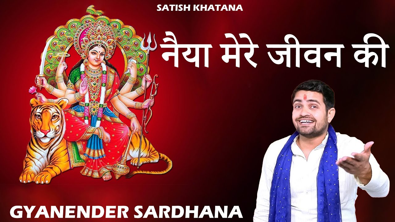 Naiya Mere Jeevan Ki (feat. Satish Khatana) | Gyanender Sardhana | Mata Rani Bhajan
