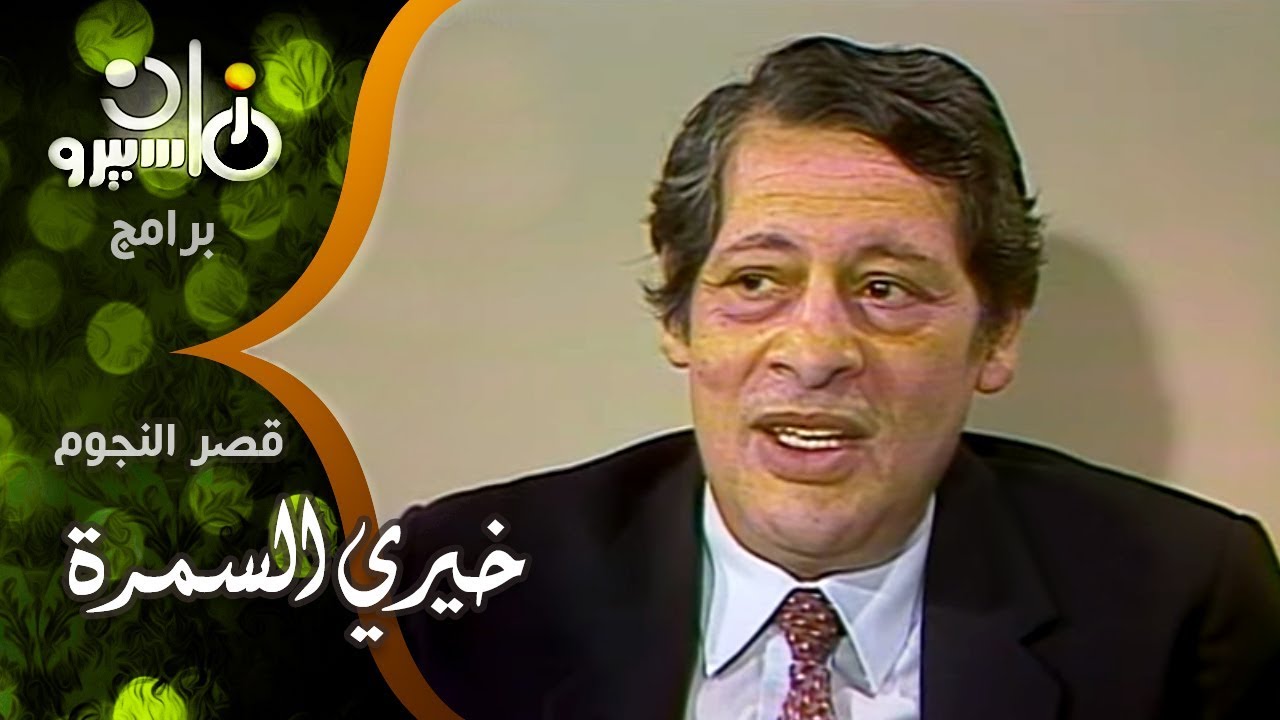 قصر النجوم׃ د⁄ خيري السمرة أ˖ جراحة المخ والأعصاب وعميد طب القصر العيني في حوار عن انجازاته الطبية