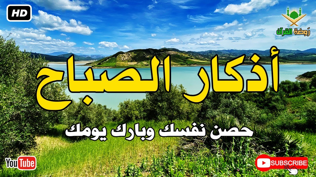 أذكار الصباح كاملة.. حصن نفسك وبارك في يومك بصوت عذب يريح القلب 🕊️ أذكار الصباح بصوت جميل
