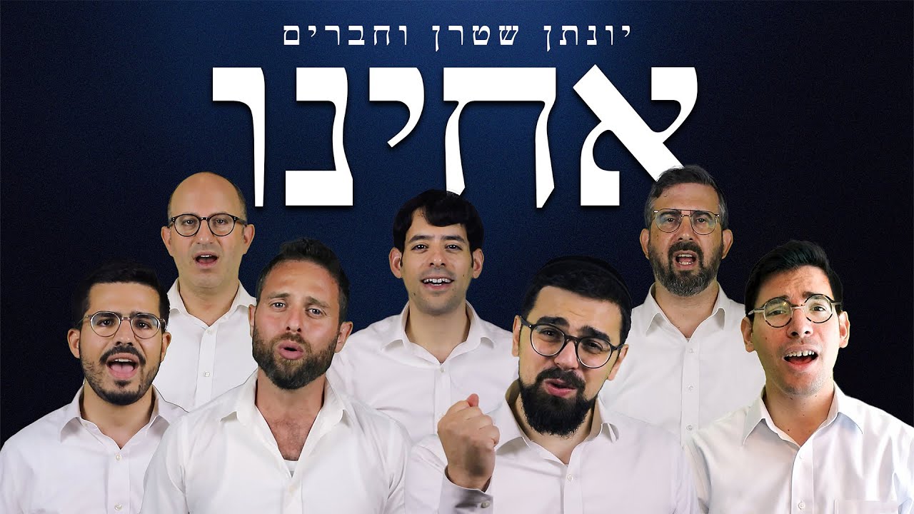 אחינו ווקאלי - יונתן שטרן וחברים | Acheinu - A cappella Yonatan Stern & friends