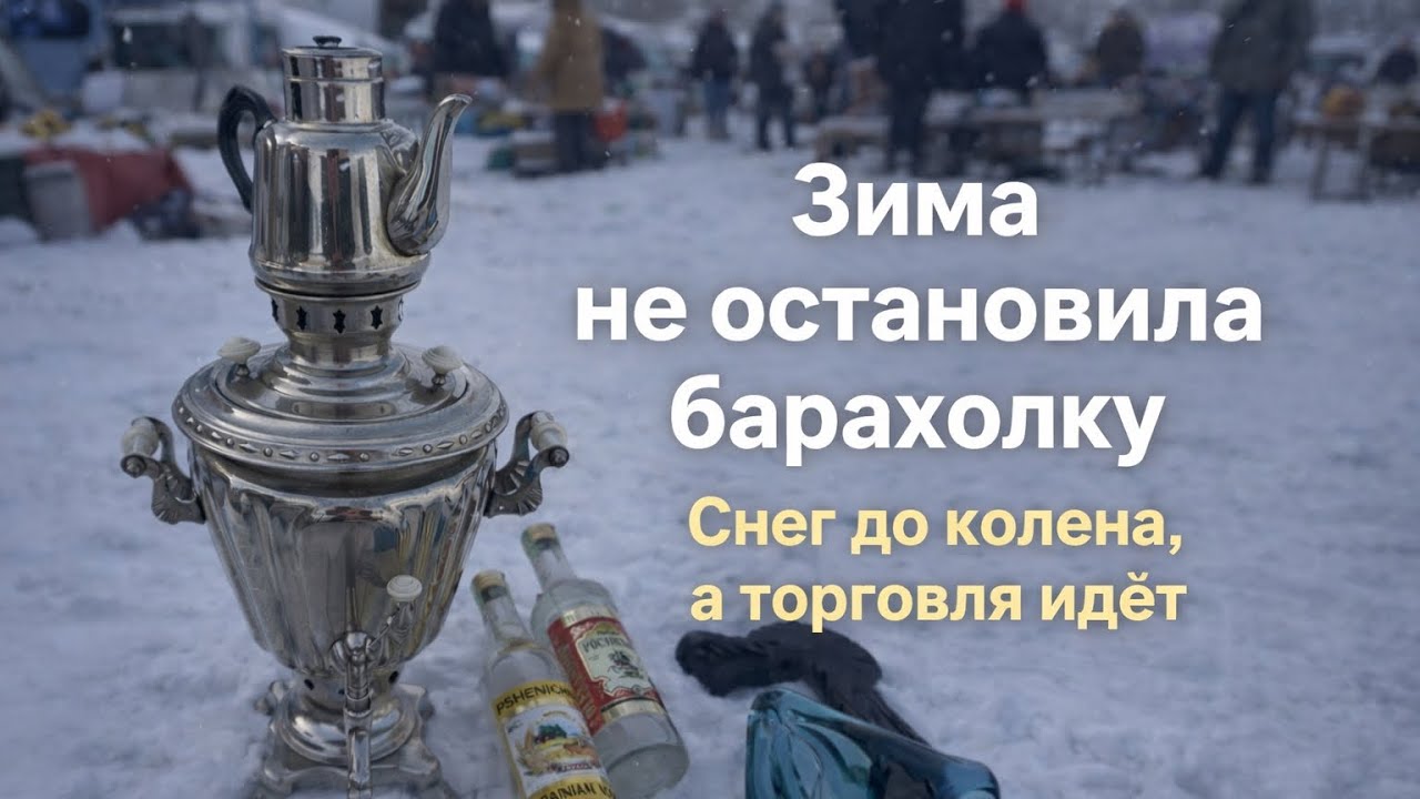 СНЕГ. ДВЕ БАРАХОЛКИ ЗА ДЕНЬ. ОДНА ЛУЧШЕ ДРУГОЙ ?