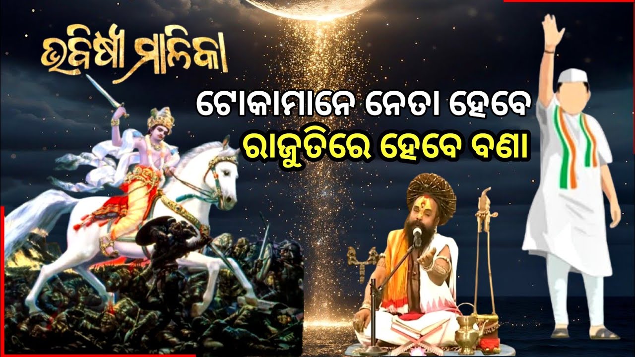 Bhabisya Malika | ପାଠ ଛାଡି ନେତା ବନିବେ ଲୋକେ | ଭବିଷ୍ୟ ମାଳିକା #bhabisyamalika 