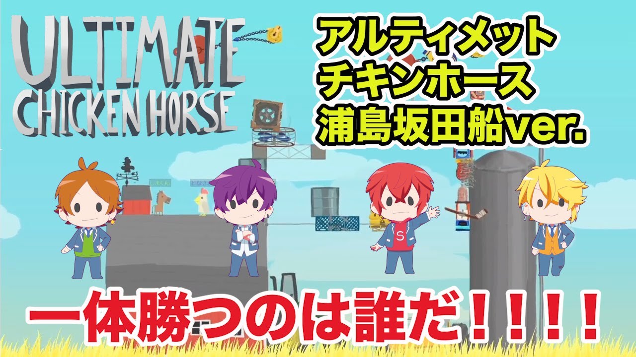 仲間を蹴落とし1番になれ！アルティメットチキンホースをやってみたらとんでもなかった！