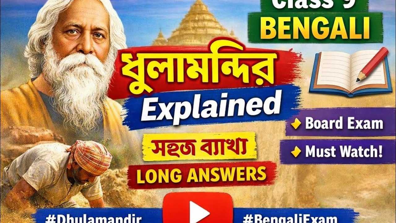 ধূলামন্দির কবিতা | Class 9 Bengali Chapter 3 | Full Explanation & Question Answer @Quick study Q&A