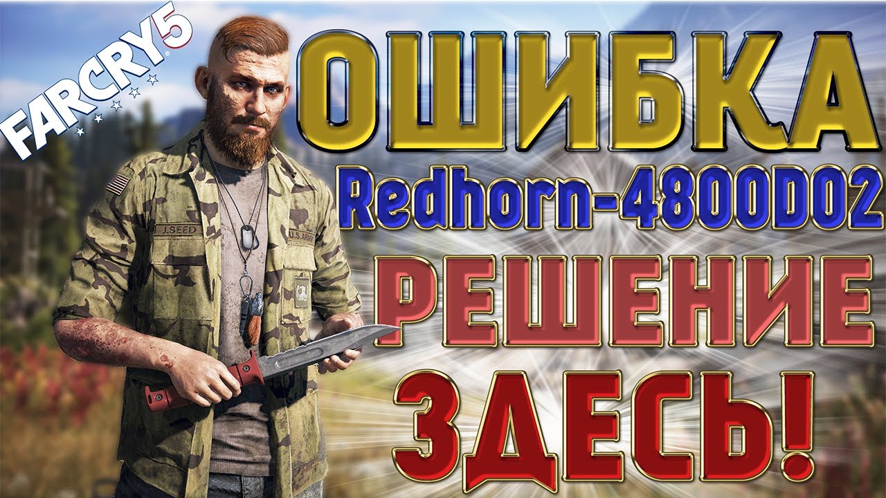 Ошибка Redhorn-4800D02 в FAR CRY 5 | РЕШЕНИЕ ЗДЕСЬ!