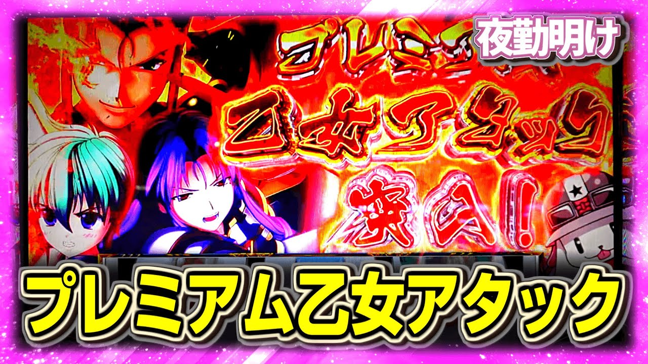 新台 スマスロ 戦国乙女４でプレミアム乙女アタック！【夜勤明け パチスロ 実践 #1090】