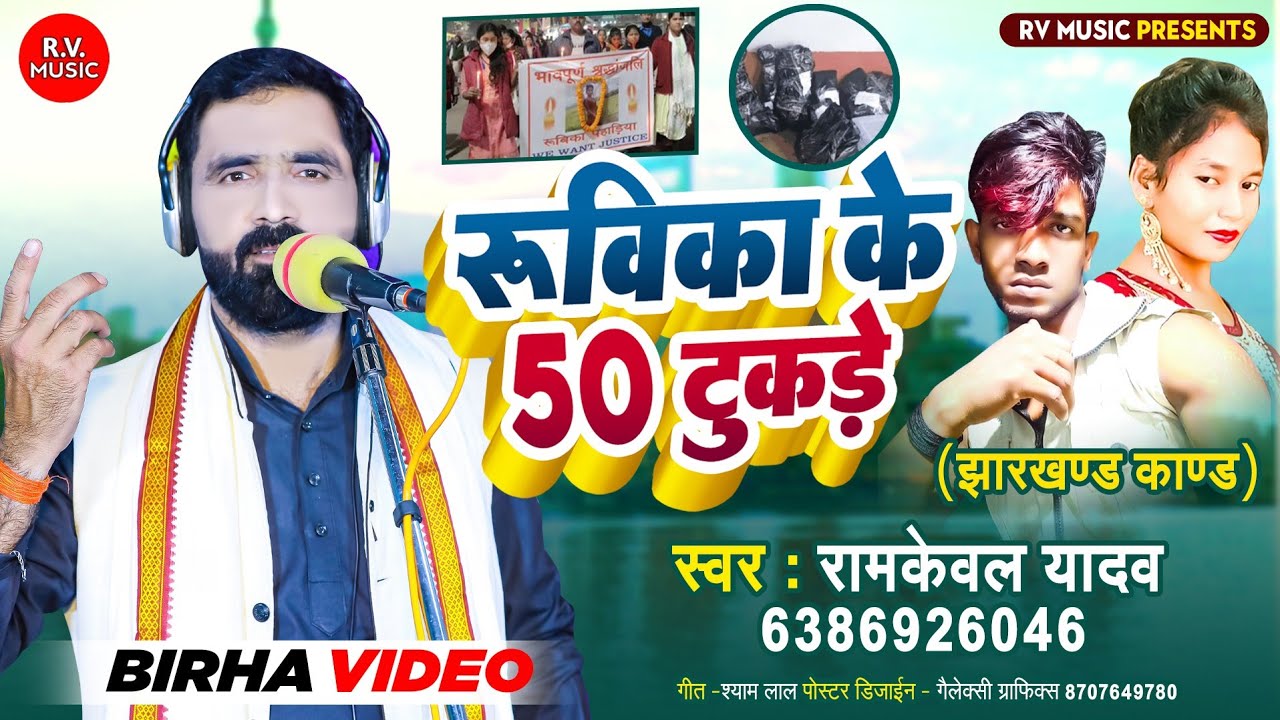 HD VIDEO BIRHA - रुबिका के 50 टुकड़े || Ramkewal Yadav || Rubika Ke 50 Tukade || Jharkhand Kand
