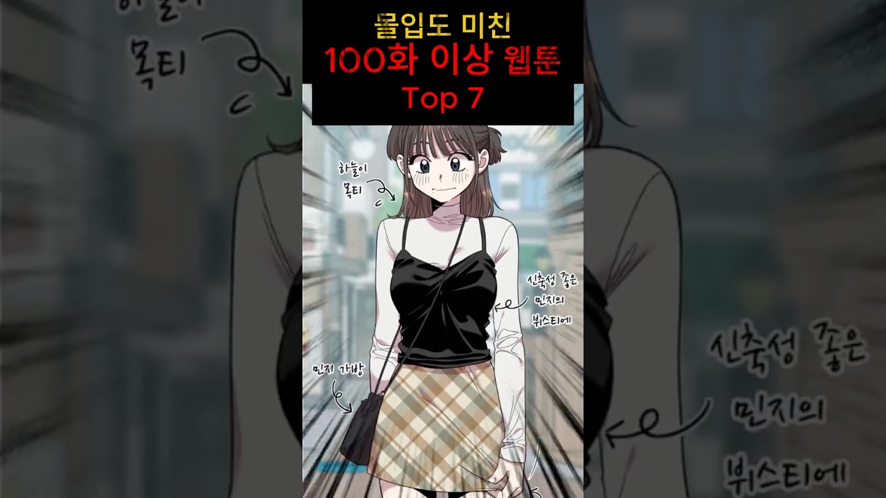 클릭하는 순간 밤샘 확정! 몰입도 미친 100화 이상 웹툰 TOP 7 #웹툰추천 #네이버웹툰 #카카오웹툰 #웹소설추천