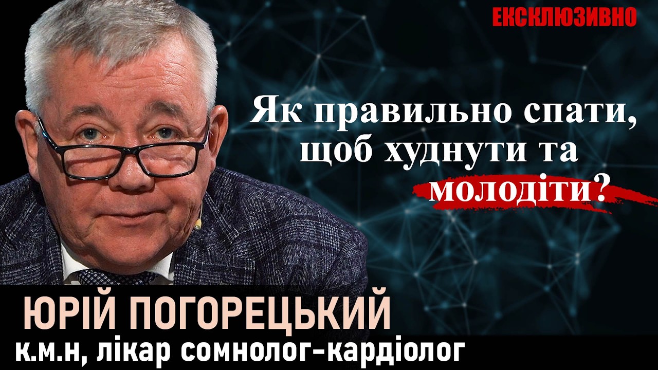Це страшніше ніж рак! Доктор ПОГОРЕЦЬКИЙ. Секрети сну,гормони та життя без антидепресантів.