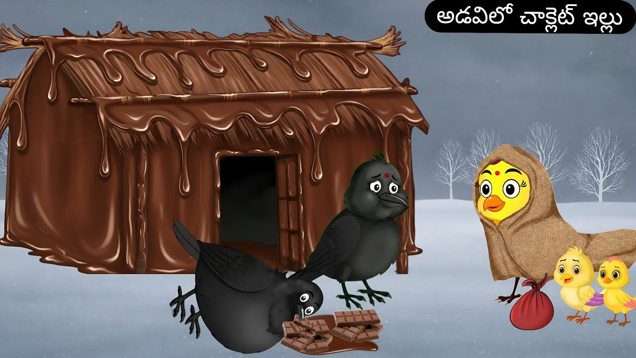 అడవిలో చాక్లెట్ ఇల్లు | Telugu Cartoon Story | Renu Cartoon | Telugu Birds Cartoon | Telugu Moral 
