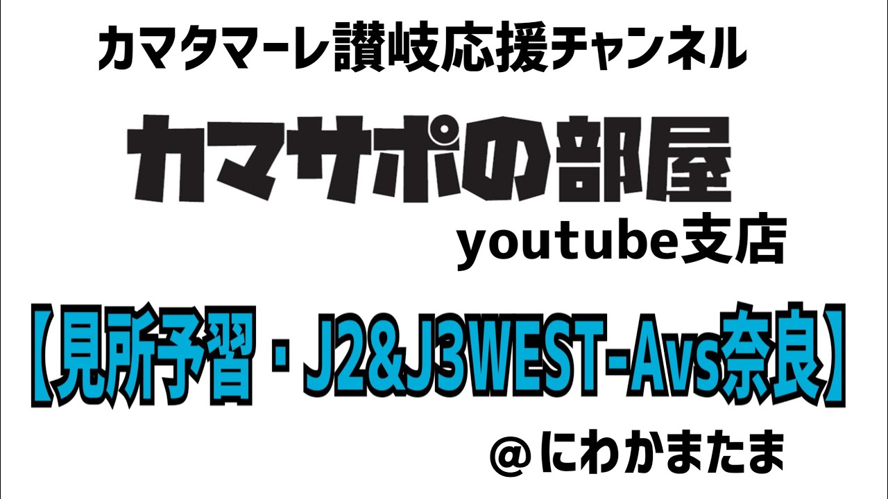 【見所予習・J2&J3WEST-A第7節vs奈良クラブ】カマタマーレ讃岐応援チャンネルカマサポの部屋youtube支店