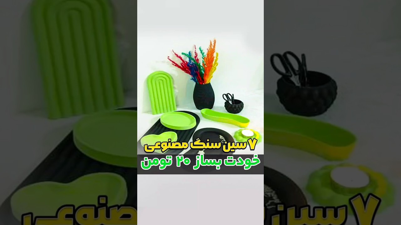 هفت سین سنگ مصنوعی #کسب_درآمد