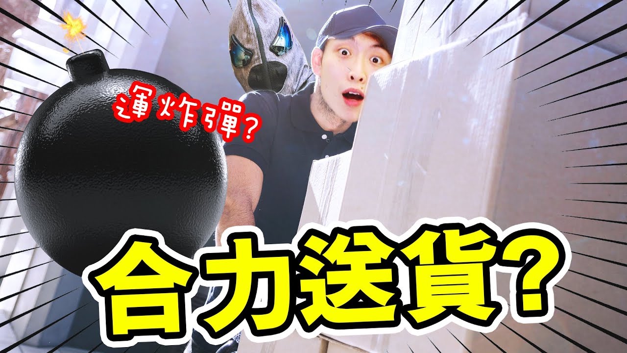 【🤯🔥合作送貨模擬器】運送「💣炸彈」的運輸公司！？你知道「豬隊友」多可怕嗎...Totally Reliable Delivery Service#2 /w CAMMAN